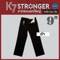 ราคา กางเกงK7 STRONGER (สีดำ ขา 9นิ้ว) K7ปลาย9 ขากระบอกใหญ่ กางเกงเด็กช่าง (22128197690)