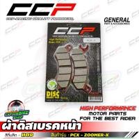 ราคา ผ้าดิสเบรคหน้า CCP เกรด RACING สำหรับ PCX / ZOOMER-X #ผ้าเบรคคุณภาพ (28011735495)