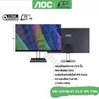 ราคา AOCจอมอนิเตอร์ รุ่น24V2Q/67 ขนาด23.8"(IPS,HDMI)/75Hz (สินค้ารับประกันAOC 3ปี) (7540403056)