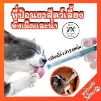 ราคา (พร้อมส่ง) ที่ป้อนยาแมว/สุนัข สลิงป้อนยา 2 in 1 มี 2 หัวสำหรับเปลี่ยน (4990375641)