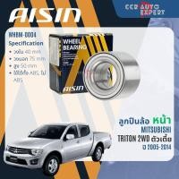 ราคา ลูกปืนล้อหน้า + ลูกปืนล้อหลัง AISIN แท้ MITSUBISHI TRITON 2WD ตัวเตี้ย ปี 2005-2014 triton wb WHBM0004 WHBM0006 (25295980743)