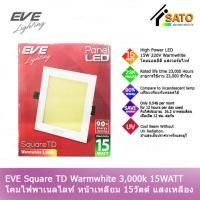 ราคา EVE Lighting Panel LED Square TD 15W โคมพาเนลไลท์ แอลอีดี หน้าเหลี่ยม รุ่น TD 15วัตต์ แสงเหลือง วอร์มไวท์ โคมไฟหน้าเห... (18112948493)