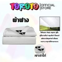 ราคา ผ้าฟาง สีขาว แบบสำเร็จ มีหลายขนาดให้เลือก เจาะตาไก่ ผ้าฟางเคล็อบกันแดด ผ้าใบกันแดด ผ้าใบพลาสติก ผ้าเต้นท์ กันฝน (28018831292)