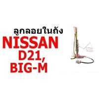 ราคา E1 ลูกลอยในถัง N/S D21, BIG-M Nissan นิสสัน บิ๊กเอ็ม (27750912953)