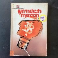 ราคา หนังสือมือสอง พูดจาประสาการตลาด โดย สมาคมการตลาดแห่งประเทศไทย (23025605644)