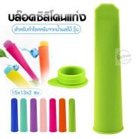 ราคา ☾บล๊อคซิลิโคนแท่ง ทำไอติม ที่ทำไอติม ทำวุ้น น้ำอัดลม พร้อมฝาปิด ซิลิโคนทำไอติม แม่พิมพ์ทำไอติม แท่งทำไอซ์ป๊อป (8272674884)