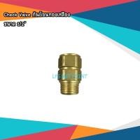 ราคา Check Valve กันย้อนทองเหลือง ขนาด 1/2" (2103157143)