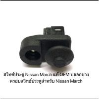 ราคา From Japan สวิทซ์ประตู Nissan March มาร์ช Navara นาวาร่า แท้ OEM ปลอกยางครอบสวิทช์ประตู N/S. March ราคาต่อตัว (9663971644)