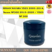 ราคา กรองน้ำมันเครื่อง Nissan Navara YD25 05-14 Navara NP300 2015-2020 /YD25 NP300 รหัส 15208-EB70D, 15208-BN30A (5986663996)