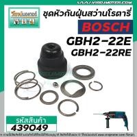 ราคา ชุดหัวกันฝุ่นสว่านโรตารี่ BOSCH GBH 2-22E ,GBH 2-22RE GBH 2-23RE #439049 (4974557485)