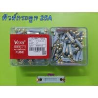 ราคา Vera ฟิวส์กระดูก,ฟิวส์ตัดไฟรถยนต์ ขนาด 25แอมป์ (10ตัว) (22756450968)
