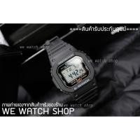 ราคา G-SHOCK ของแท้ CMG เครื่องศูนย์ รุ่น G-5600E-1DR สีดำ พลังงานเเสงอาทิตย์ รับประกันศูนย์ CMG 1 ปี G-5600E-1 G-5600E (3917796730)