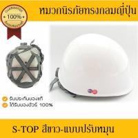 ราคา หมวกนิรภัยทรงกลมญี่ปุ่น S-TOP สีขาว แบบปรับหมุน (6102628195)