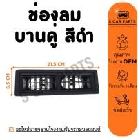 ราคา ช่องลม บานคู่ (สีดำ 1 ชิ้น) ความยาว 21.5 เซน ช่องลมแอร์ ช่องปรับแอร์ ช่องแอร์ แผงแอร์ ช่องลมคอนโซล (26168603377)