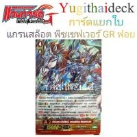 ราคา Cardfight vanguardแยกใบ อัศวินเทวะศักดิ์สิทธิ์ แกรนสล็อต พีชเซฟเวอร์ GR ฟอย (4515822708)