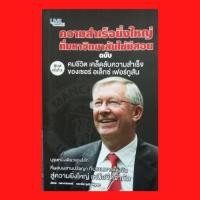 ราคา หนังสือชีวประวัติ เคล็ดลับความสำเร็จของเซอร์ อเล็กซ์ เฟอร์กูสัน : จุดเริ่มต้นของความสำเร็จย่อมมาจากความสำเร็จ (11073664672)