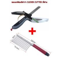 ราคา เซตสุดคุ้ม Clever Cutter มีดหั่นพร้อมเขียงในตัว 2-in-1 ในรูปแบบกรรไกร หั่นผัก หั่นผลไม้+มีดหั่นผักและผลไม้แบบลอนคลื่น (860882235)