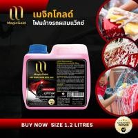 ราคา MagicGold โฟมล้างรถ สูตรผสมแว็กซ์ โฟมล้างรถไม่ต้องถู น้ำยาล้างรถ น้ำยาทำความสะอาดรถ เมจิกโกลด์ (2118938163)