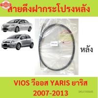 ราคา สายดึงฝากระโปรงหลัง YARIS VIOS 2007 - 2013 วีออส ยาริส สายดึงฝากระโปรงท้าย สลิงเปิดฝากระโปรง (27141469942)