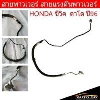 ราคา สายพาวเวอร์ HONDA CIVIC ซีวิค ปี96 ตาโต สายแรงดันพาวเวอร์ ท่อแรงดันพาวเวอร์ รหัส HO-P-002 (22084420757)