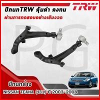 ราคา TRW ปีกนกล่าง LH/RH NISSAN TEANA (J31) ปี 2003-2008 ปีกนกรถญี่ปุ่น (29966605744)