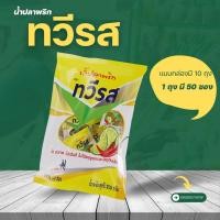 ราคา ทวีรส น้ำปลาพริก พริกน้ำปลา ตราทวีรส (ขนาด 7 มล. x 50 ซอง) พริกน้ำปลาซอง น้ำปลาพริกซอง ขายยกลัง สั่งเลย คุ้มมาก (23603230530)