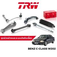 ราคา TRW ชุดช่วงล่าง ลูกหมาก ปีกนก สำหรับ Benz C-Class W202 (26590086927)