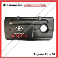 ราคา พลาสติกครอบเครื่อง Toyota Altis G1 1zz-3zz ปี 03-06 (29853016510)