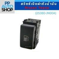 ราคา สวิตซ์เปิดฝาถังน้ำมัน Nissan Teana (รหัส 25380-JN00A) สินค้าเป็นงานใหม่แท้ 100 % (43701025574)