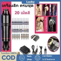 ราคา เครื่องสัก ครบชุด 20 เม็ดสี ครบชุด เครื่องสักครบ เครื่องสักสาย เครื่องสักลาย มืออาชีพ (43263892893)