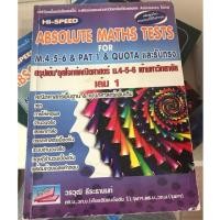ราคา [หนังสือมือสองลด50%] HI-SPEED Absolute Math Tests สรุปเข้มลุยโจทย์คณิตศาสตร์ ม.4-5-6 เข้ามหาวิทยาลัย เล่ม 1 (3149932773)