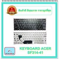 ราคา KEYBOARD NOTEBOOK ACER SF314-41 สำหรับ ACER Swift 3 SF314-52G SF314-53G / คีย์บอร์ดเอเซอร์ (ไทย-อังกฤษ) (19024852795)