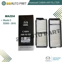 ราคา กรองแอร์ Mazda 3 ปี2005 - 2010 ขอบพลาสติก กรองแอร์ มาสด้า3 Cabin Air Fillter Mazda3 '05 (25463122706)
