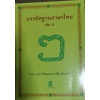 ราคา บรรทัดฐาน​ภาษาไทย​ เล่ม​ 5​ กระบวนการคิดและการเขียนร้อยแก้ว​ (7171000880)