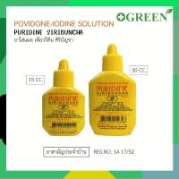 ราคา PURIDINE เพียวริดีน 15 ml และ 30 มลPovidone-iodine ยาใส่แผลโพวิโดน-ไอโอดีน ศิริบัญชา (40459401216)