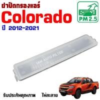 ราคา ฝาปิดกรองแอร์ Chevrolet Colorado ปี 2012-2021 , เชฟโรเลต โคโลราโด (29035044527)