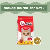 ราคา (ยกกระสอบ 1กก.*20ถุง) อาหารเม็ดแมว ซอยแคท Zoi cat ขนาดบรรจุ 20 กก Zoicat (40452140080)