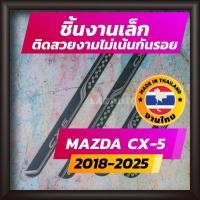 ราคา ชายบันได CX-5 ปี 2018-2025 คิ้วบันได กาบบันได สเตนเลส สคัพเพลท Scupplate มาสด้า MAZDA CX5 (4826604493)