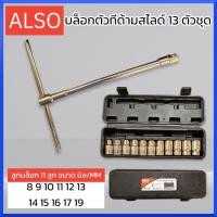ราคา ALSOบล็อกตัวทีด้ามสไลด์ 13 ตัวชุด ชุดประแจบล๊อก ประแจบล็อค ชุดประแจบล็อค ชุดบล็อคเครื่องมือ สินค้าพร้อมส่ง (19774917733)