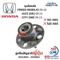 ราคา 11.⚡️หมดแล้วหมดเลย⚡️ ลูกปืนดุมล้อหลัง ดรั๊มเบรก HONDA FREED CITY JAZZ HUB277-40 ไม่มีABS 08 -09 ม2013-16 NO ABS Mobilio (24957689621)