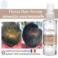 ราคา เซรั่มปลูกผม ลดผมร่วง แก้ปัญหาผมบางที่ต้นเหตุออกฤทธิ์แบบ Minoxidil ใช้ได้ทั้งผู้ชายผู้หญิง Floxia Paris Hair Serum 50ml (8078898072)