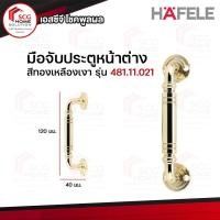 ราคา HAFELE มือจับประตูหน้าต่าง รุ่น 481.11.021 สีทองเหลืองเงา (6106083462)