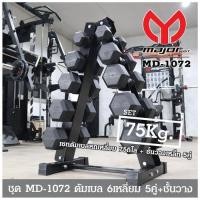 ราคา ชุดดัมเบลหกเหลี่ยม 75Kg. 5คู่ พร้อมชั้นวางดัมเบลเหล็ก 5คู่ ทรงA รุ่น MD-1072 (25340887792)