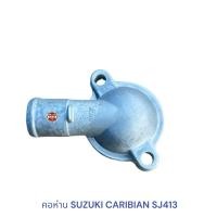 ราคา คอห่าน SUZUKI CARIBIAN SJ413 , ฝาครอบวาล์วน้ำ Suzuki SJ413 คาริเบี้ยน (4653942646)