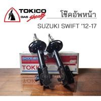 ราคา TOKICO โช๊คอัพหน้า SUZUKI SWIFT 1.2 ปี 2012-2017 (25389205673)