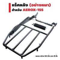ราคา เหล็กหลัง แร็คหลัง (ตะแกรงเหล็กหลัง) สำหรับ AEROX-155 (2016-2020) สีดำ (24472483070)