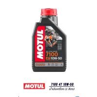 ราคา น้ำมันเครื่องโมตุล 7100 10w-50 (42911832902)