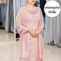 ราคา ผ้าคลุมไหล่ออกงาน ผ้าคลุมไหล่ชุดราตรี ผ้าคลุมไหล่หรู (1053070328)