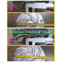 ราคา ใบพัดปั้มหาง 3นิ้ว 4นิ้ว ปั้มน้ำ ใบพัดปั๊มสวมหาง หอยยาว หอยโข่ง ใบพัดปั้มน้ำ ใบพัดหอยโข่ง อะไหล่ปั้มหาง (24444973595)