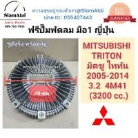 ราคา ส่งเร็ว ฟรีปั๊มพัดลม TRITON 3.2 4M41 MITSUBISHI TRITON มิตซูบิชิ ไททัน ปี 2005-2014 มือ1 ตรงรุ่น (29933296730)